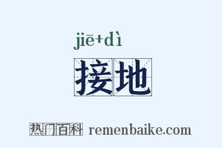 接地是什么意思的图片